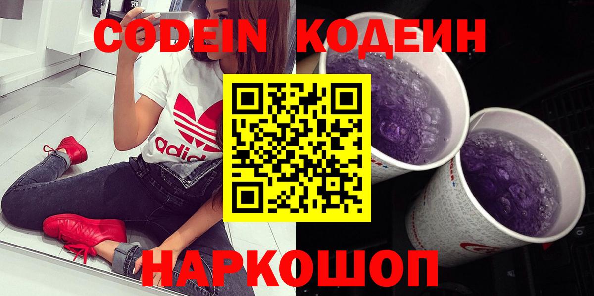 Кодеин Purple Drank Горячий Ключ